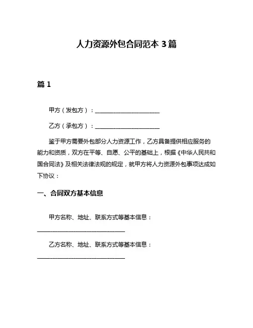 人力资源外包合同范本3篇