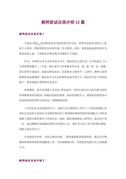 教师面试自我介绍15篇_5
