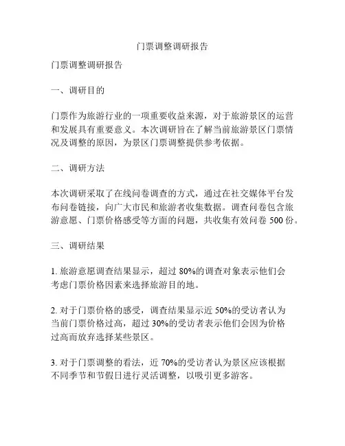 门票调整调研报告
