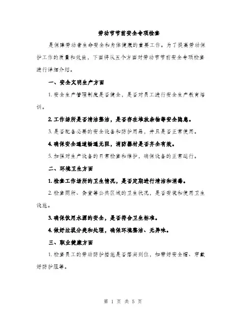 劳动节节前安全专项检查（2篇）