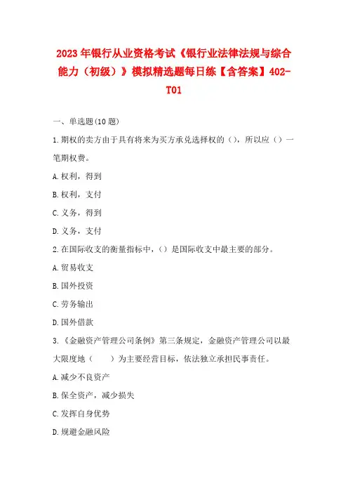 2023年银行从业资格考试《银行业法律法规与综合能力(初级)》模拟精选题每日练【含答案】402-T0