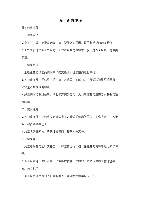 员工调岗流程