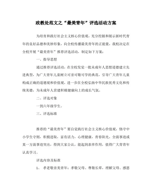 政教处范文“最美少年”评选活动方案