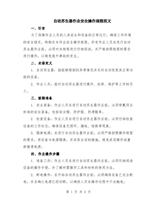 自动苏生器作业安全操作规程范文