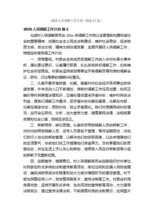 2023人民调解工作计划（精选17篇）