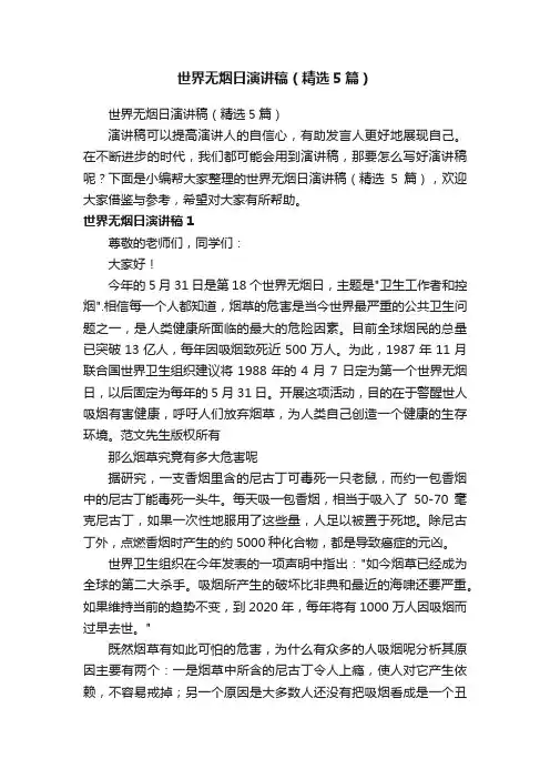 世界无烟日演讲稿（精选5篇）
