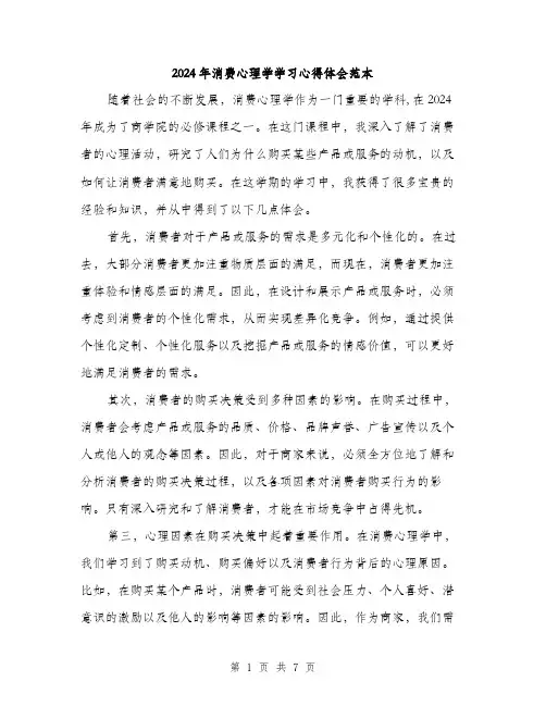 2024年消费心理学学习心得体会范本(三篇)