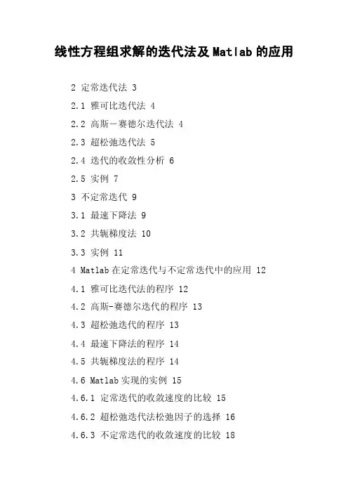 线性方程组求解的迭代法及Matlab的应用