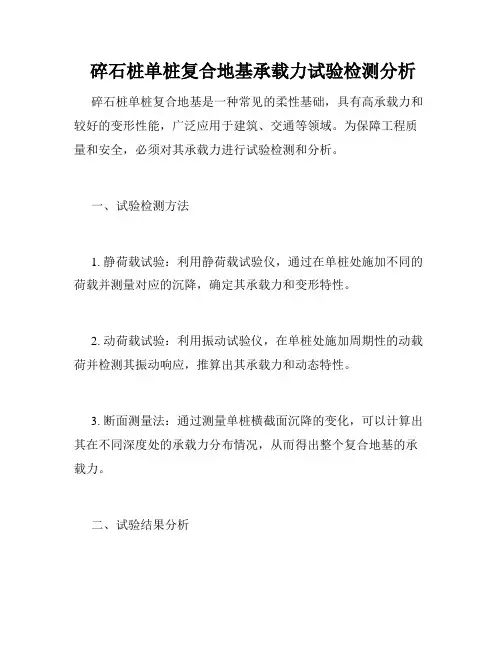  碎石桩单桩复合地基承载力试验检测分析