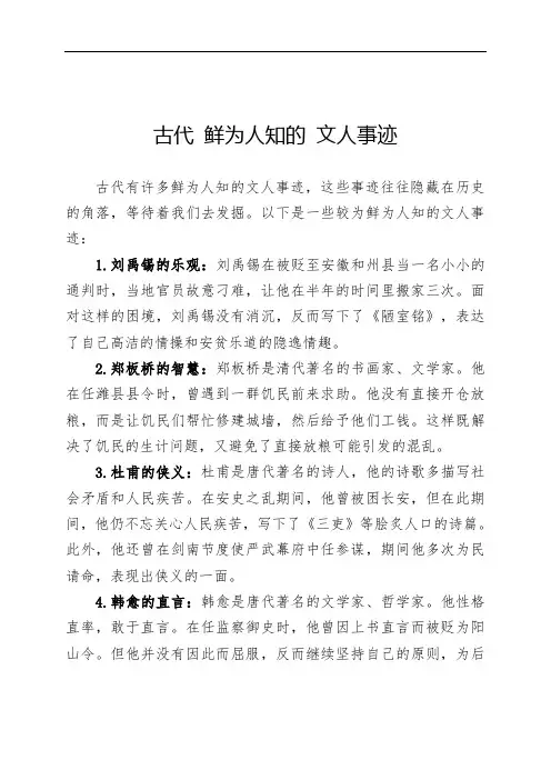 古代 鲜为人知的 文人事迹
