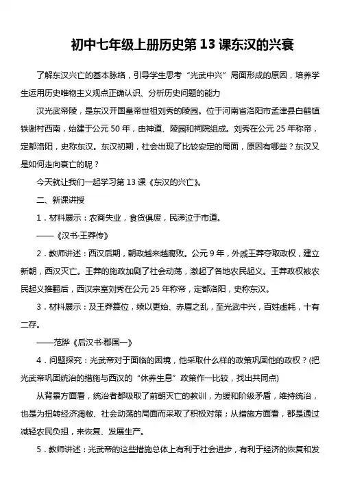 初中七年级上册历史第13课 东汉的兴衰