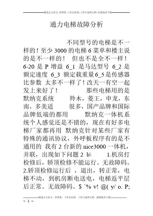 通力电梯故障分析