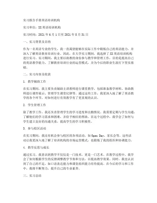 实习报告手册英语培训机构