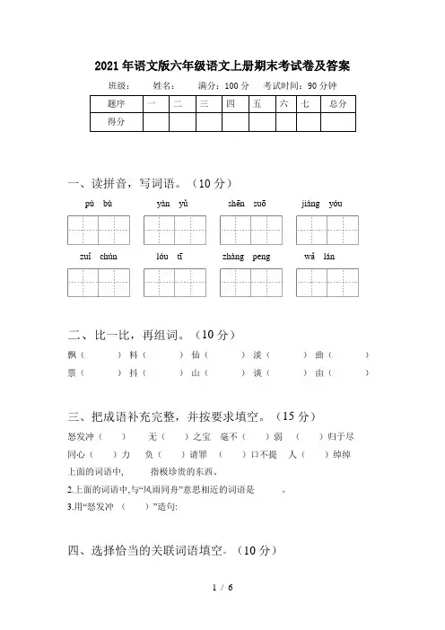 2021年语文版六年级语文上册期末考试卷及答案