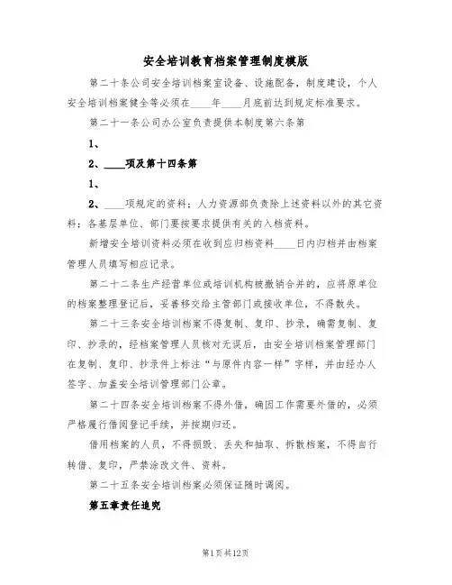 安全培训教育档案管理制度模版(四篇)