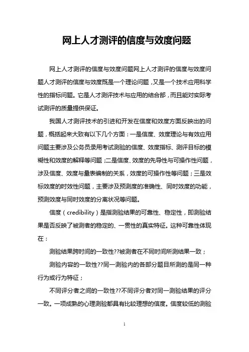 网上人才测评的信度与效度问题