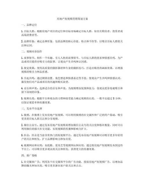 房地产短视频营销策划方案