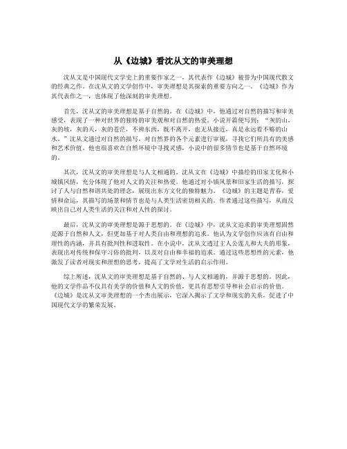 从《边城》看沈从文的审美理想