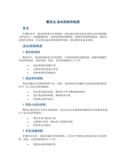 餐饮业 成本控制的制度