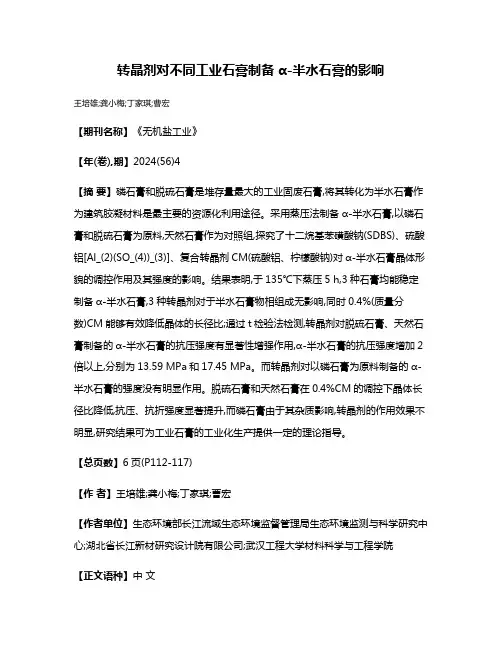 转晶剂对不同工业石膏制备α-半水石膏的影响