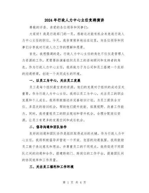 2024年行政人力中心主任竞聘演讲(2篇)