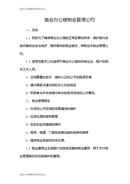 商业办公楼物业管理公约