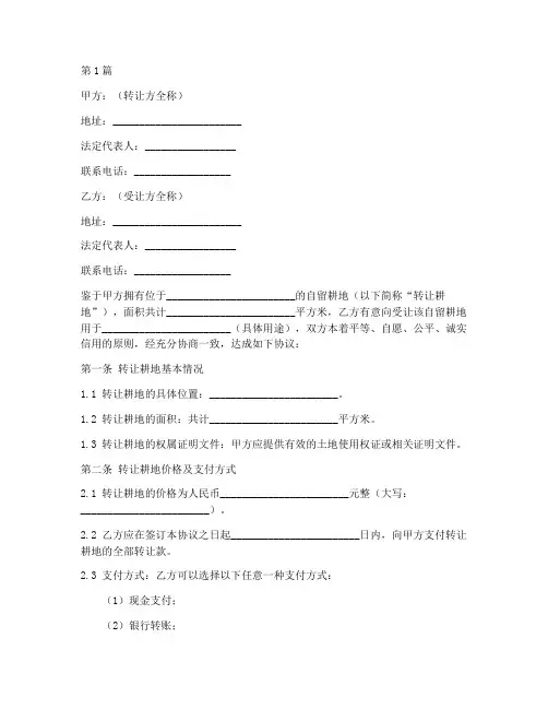 自留耕地转让协议书范本(3篇)