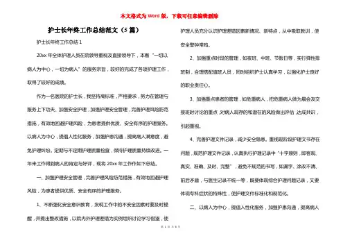 护士长年终工作总结范文（5篇）