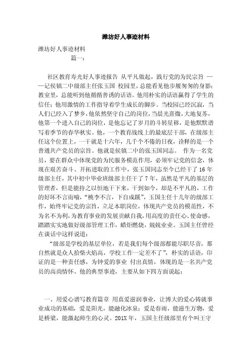 潍坊好人事迹材料（范文）