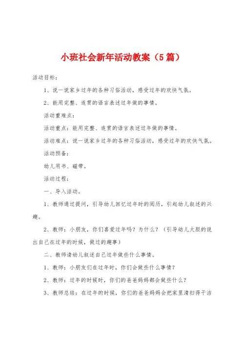 小班社会新年活动教案(5篇)