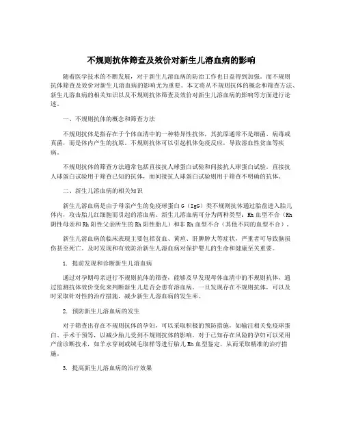 不规则抗体筛查及效价对新生儿溶血病的影响
