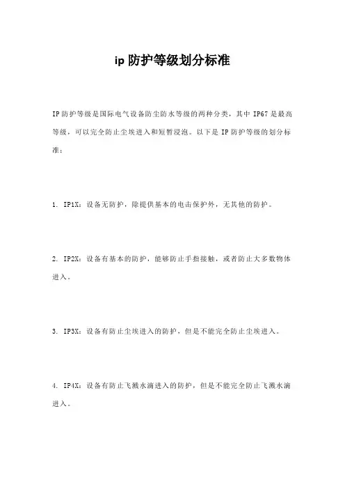 ip防护等级划分标准