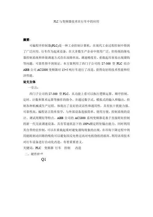与变频器技术在行车中的应用