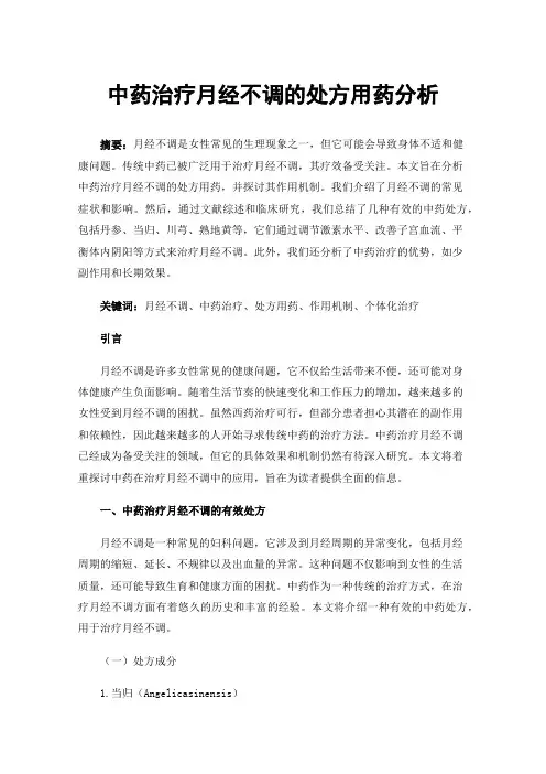 中药治疗月经不调的处方用药分析