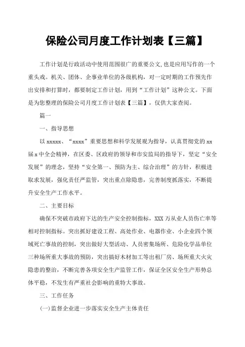 保险公司月度工作计划表三篇