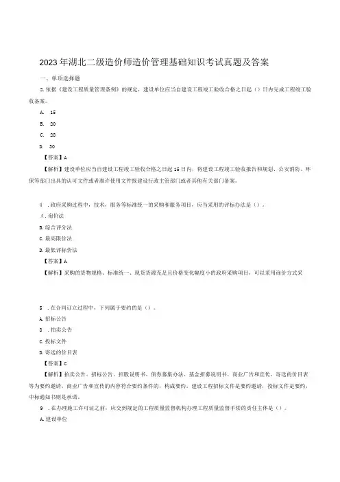 2023年湖北二级造价师造价管理基础知识考试真题及答案