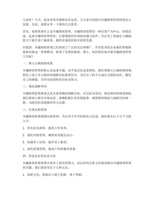 卓越绩效交流发言稿范文