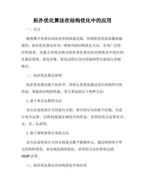 拓扑优化算法在结构优化中的应用