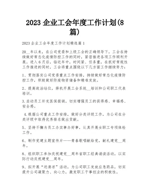 2023企业工会年度工作计划(8篇)
