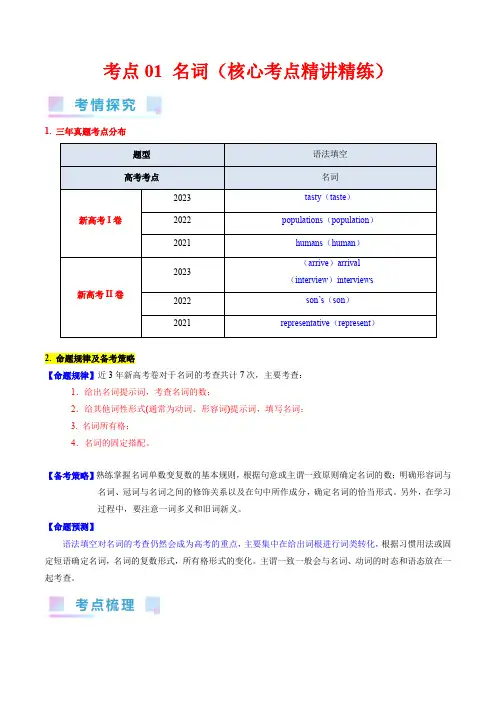 考点01+名词(核心考点精讲精练)-备战2024年高考英语一轮复习考点帮(新高考专用)(学生版)