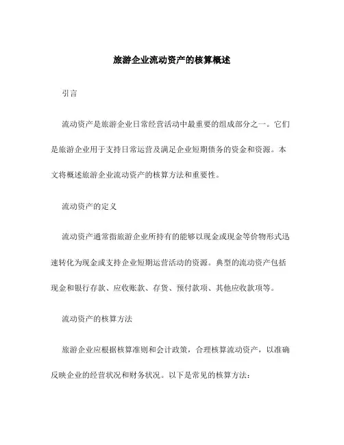 旅游企业流动资产的核算概述