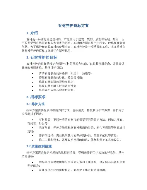 石材养护招标方案
