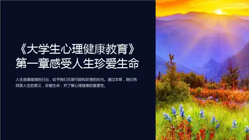 《大学生心理健康教育》第一章感受人生珍爱生命