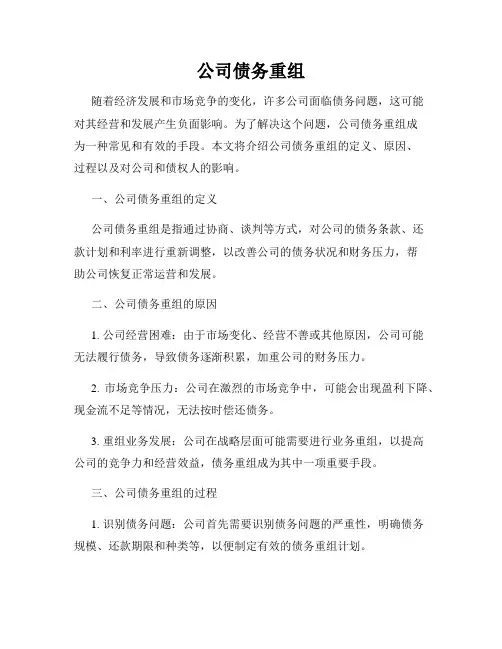公司债务重组
