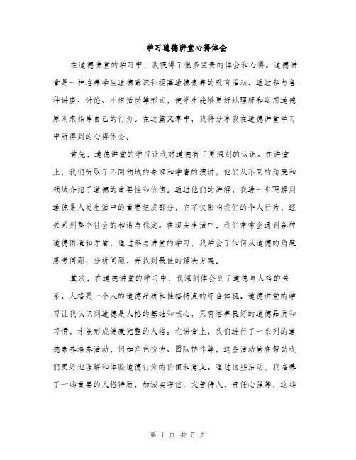 学习道德讲堂心得体会（2篇）