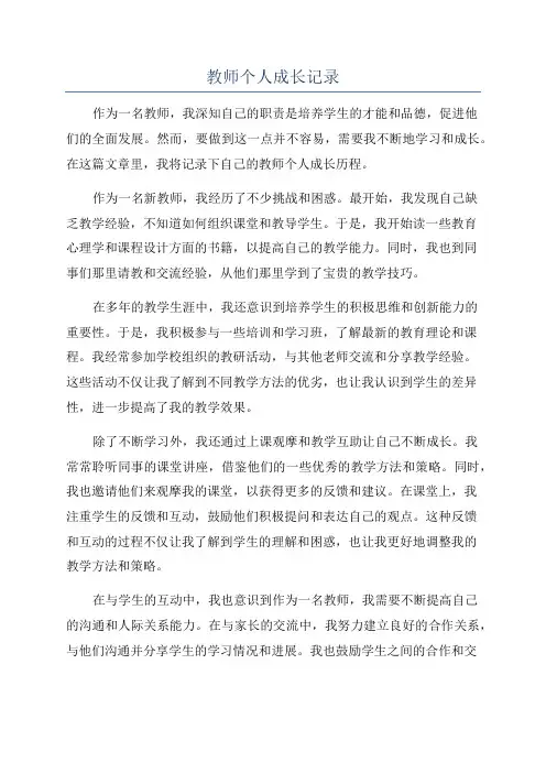 教师个人成长记录