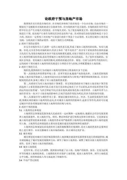 论政府干预与房地产市场——房地产经济学论文