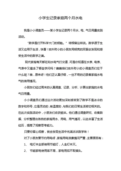 小学生记录家庭两个月水电
