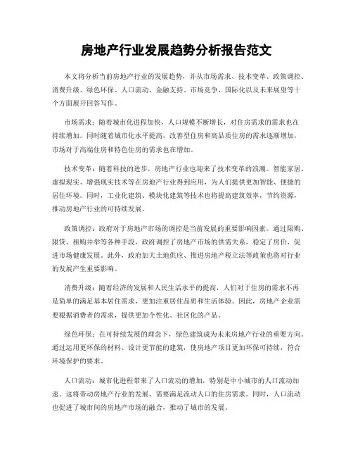 房地产行业发展趋势分析报告范文