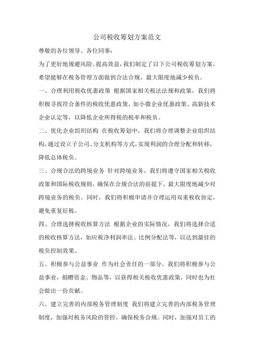 公司税收筹划方案范文